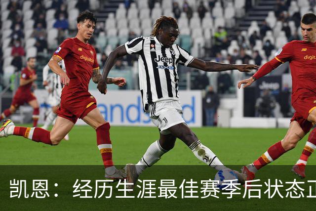 凯恩：经历生涯最佳赛季后状态正佳，这是英格兰夺冠最佳机会
