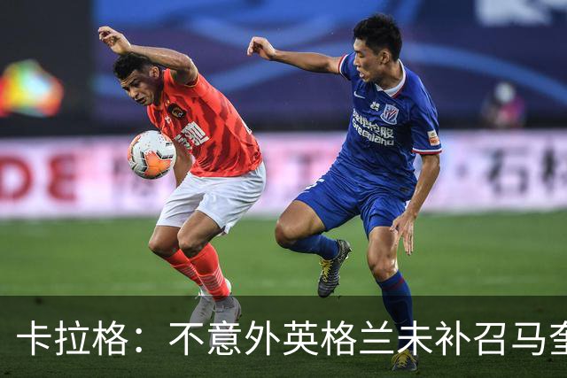 卡拉格：不意外英格兰未补召马奎尔 图赫尔认为阿诺德防守有短板