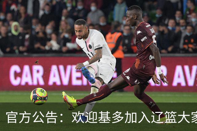 官方公告：欢迎基多加入辽篮大家庭！