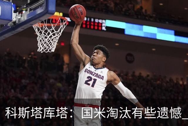 科斯塔库塔：国米淘汰有些遗憾 可能影响意甲争冠